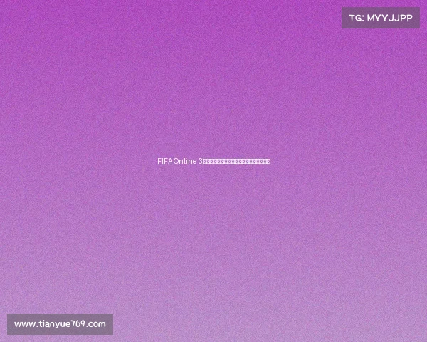 FIFA Online 3世界杯下载攻略最新资源获取安装方法详解